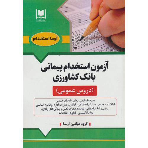 آزمون استخدام پیمانی بانک کشاورزی / دروس عمومی / آرسا