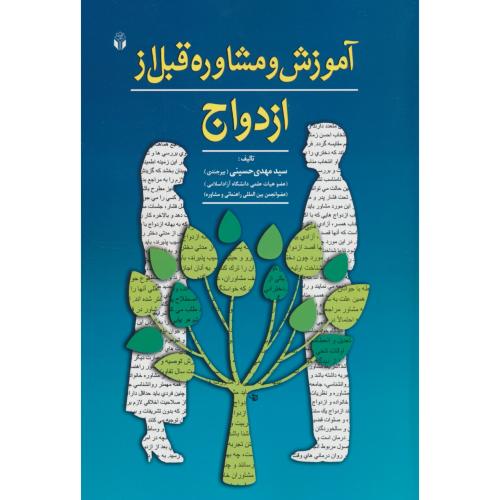 آموزش و مشاوره قبل از ازدواج / حسینی / آوای نور