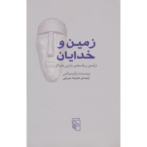 زمین و خدایان / درآمدی بر فلسفه مارتین هایدگر / وایسیناس / میرزایی / مرکز