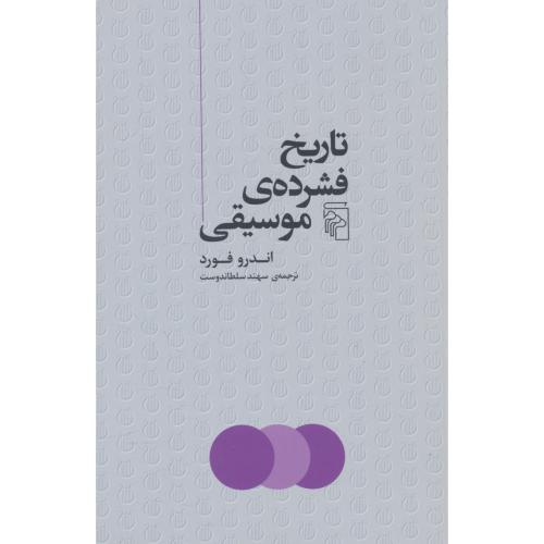 تاریخ فشرده موسیقی / فورد / سلطاندوست / مرکز