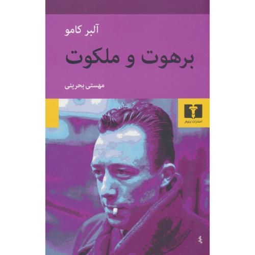 برهوت و ملکوت / کامو / بحرینی / نیلوفر