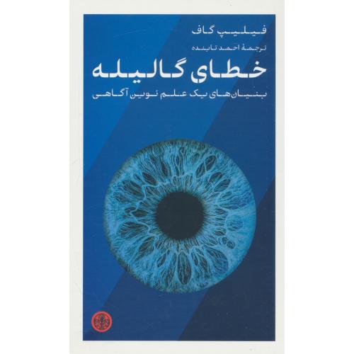 خطای گالیله / بنیان های یک علم نوین آگاهی / گاف / تابنده