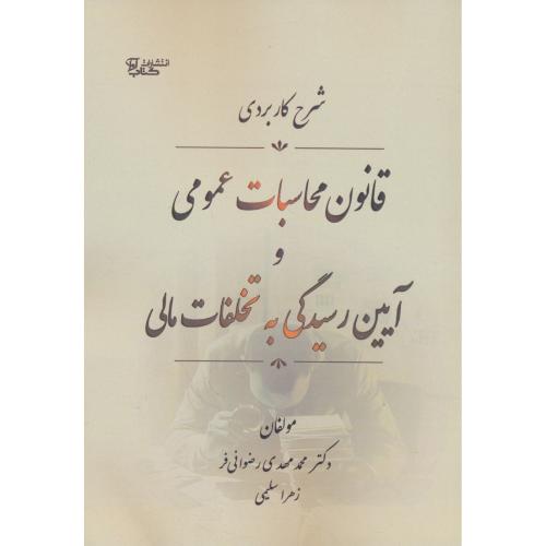 شرح کاربردی قانون محاسبات عمومی و آیین رسیدگی به تخلفات مالی / رضوانی / آوا