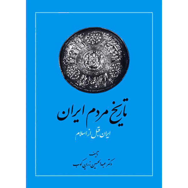 تاریخ‏ مردم‏ ایران‏ (2ج‏) زرین کوب / ایران قبل از اسلام تا پایان آل بویه