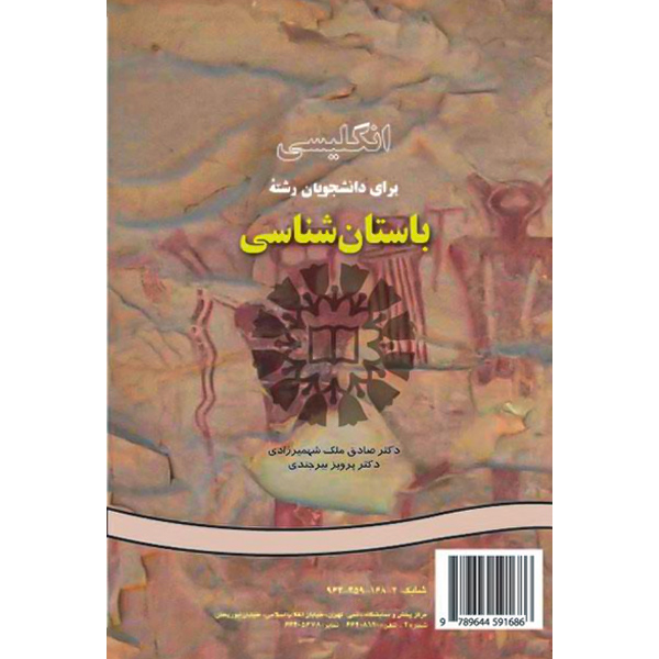 انگ‏ باستان ‏شناسی/ شهمیرزادی / ‏168 / ARCHAEOLOGY