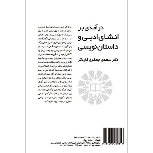 درآمدی بر انشای ادبی و داستان نویسی / جعفری کاردگر / 1839