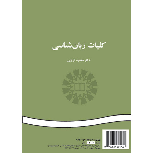 LINGUISTICS & LANGUAGE فرخ ‏پی ‏461 / کلیات‏ زبان‏شناسی‏