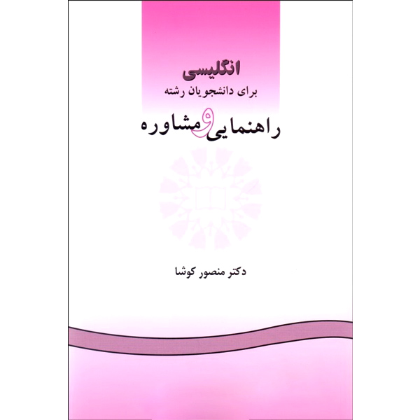 انگ‏ راهنمایی‏ و مشاوره‏ / 481 / GUIDANCE & COUNSELING / کوشا