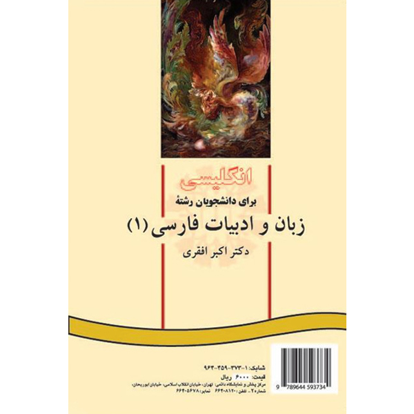 انگ‏ زبان‏ و ادبیات‏ فارسی‏ (ج1) افقری / 372 / PERSIAN LITERATURE 1