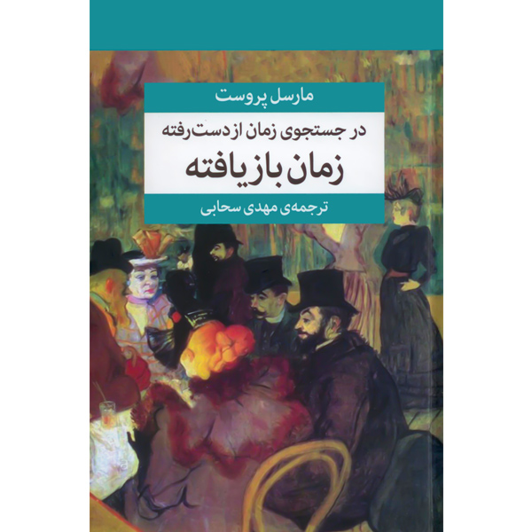 در جستجوی ‏زمان ‏از دست ‏رفته ‏(7ج‏) پروست / زرکوب / مرکز	