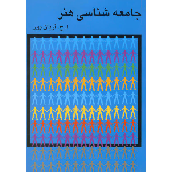 جامعه شناسی هنر / آریان پور / گستره