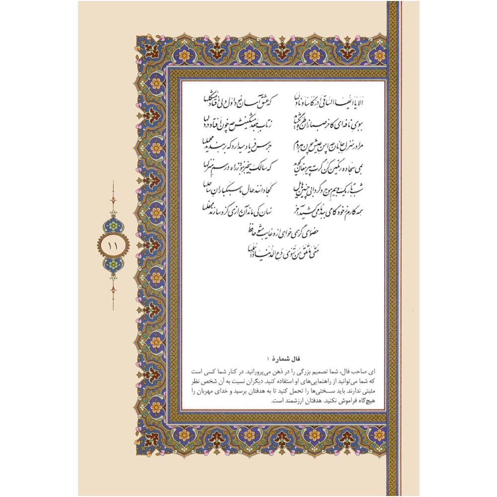  حافظ /پیام عدالت /جیبی /طرح چرم /با جعبه /لیزری /عطف رنگی/متن کامل فالنامه