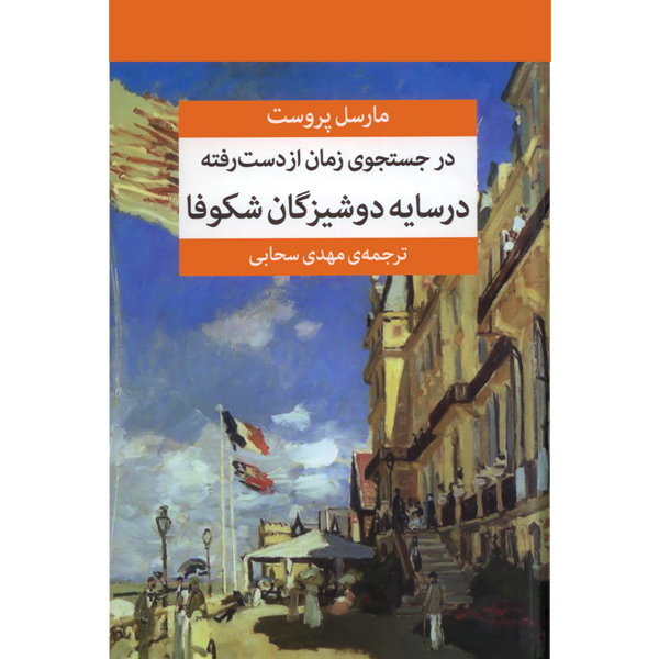 در جستجوی ‏زمان ‏از دست ‏رفته ‏(7ج‏) پروست / زرکوب / مرکز	