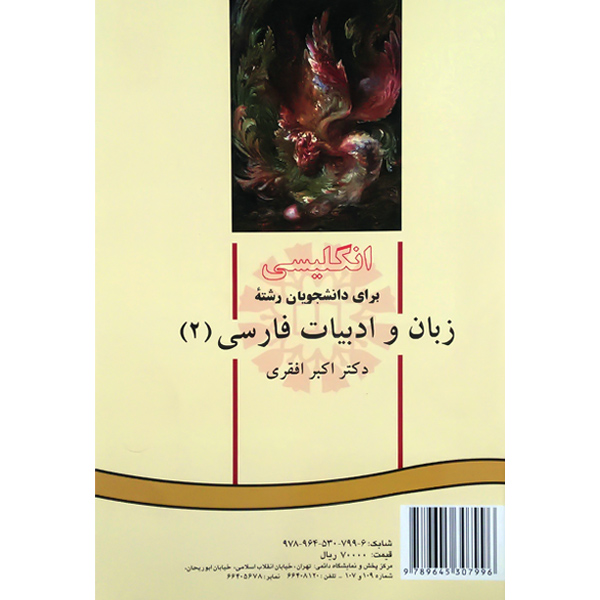 انگ‏ زبان‏ و ادبیات‏ فارسی‏ (ج2) افقری / 375/PERSIAN LITERATURE II