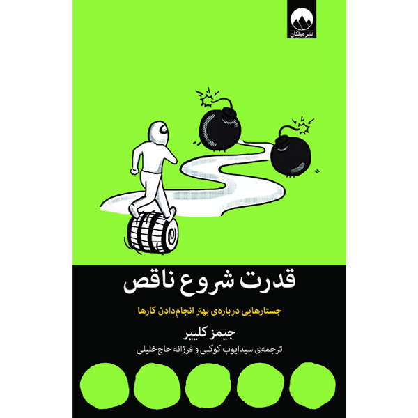 قدرت شروع ناقص / جستارهایی درباره بهتر انجام دادن کارها / میلکان