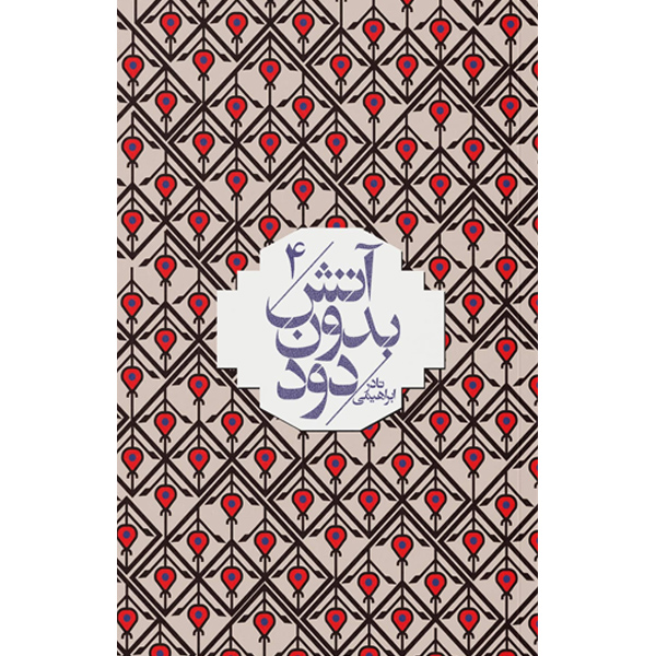 آتش‏ بدون‏ دود (7ج‏) نادر ابراهیمی / امیرکبیر / شمیز / جیبی