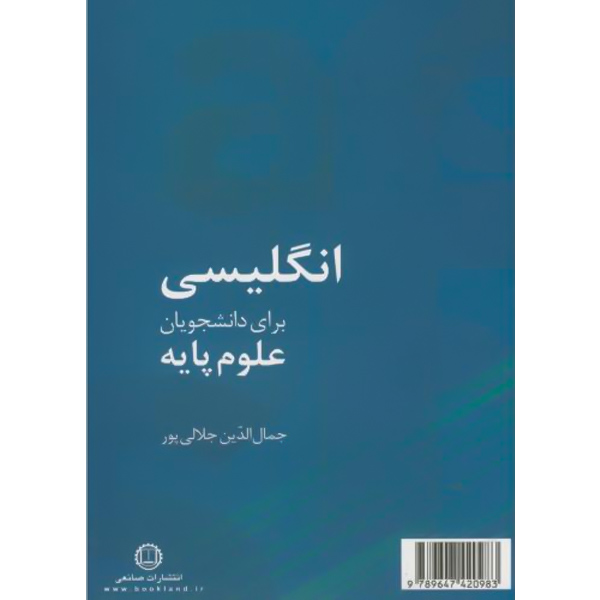 انگلیسی علوم پایه / جلالی پور / صانعی شهمیرزادی