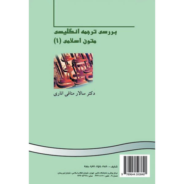 بررسی‏ ترجمه‏ انگلیسی‏ متون‏ اسلامی (1) 382 / منافی اناری