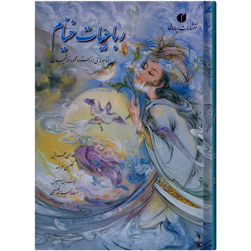 خیام / یساولی / فرشچیان / 4زبانه / جیبی / باقاب / گلاسه