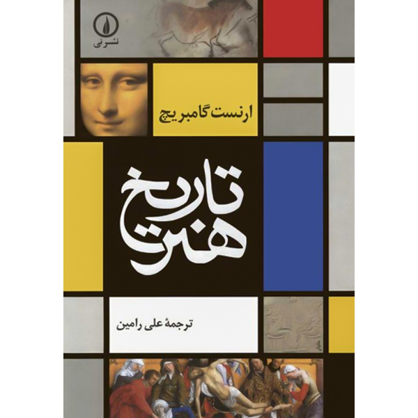 تاریخ‏ هنر / گامبریچ‏ / رامین‏ / نی‏