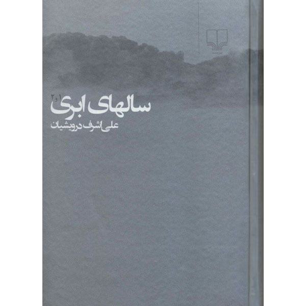 سالهای‏ ابری‏ (2ج‏) درویشیان ‏/ سلفون‏ / 4 جلد در 2 مجلد / چشمه