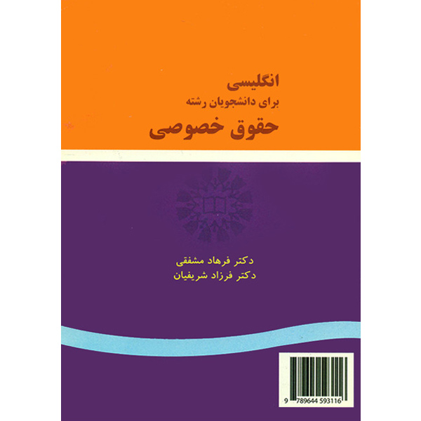 انگ‏ حقوق‏ خصوصی‏ PRIVATE LAW /مشفقی / 311