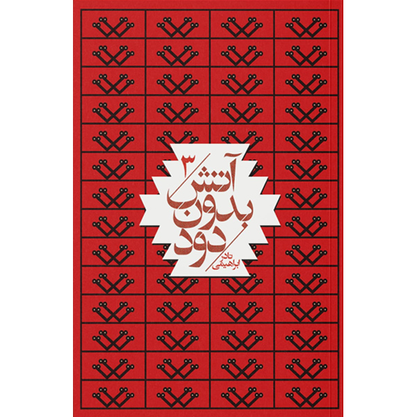 آتش‏ بدون‏ دود (7ج‏) نادر ابراهیمی / امیرکبیر / شمیز / جیبی