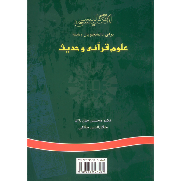 انگ علوم قرآنی و حدیث / جان نژاد / جلالی / 752