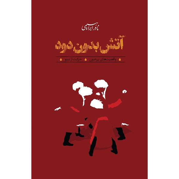 آتش بدون دود (3ج) نادر ابراهیمی / شمیز / رقعی
