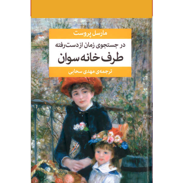 در جستجوی ‏زمان ‏از دست ‏رفته ‏(7ج‏) پروست / زرکوب / مرکز