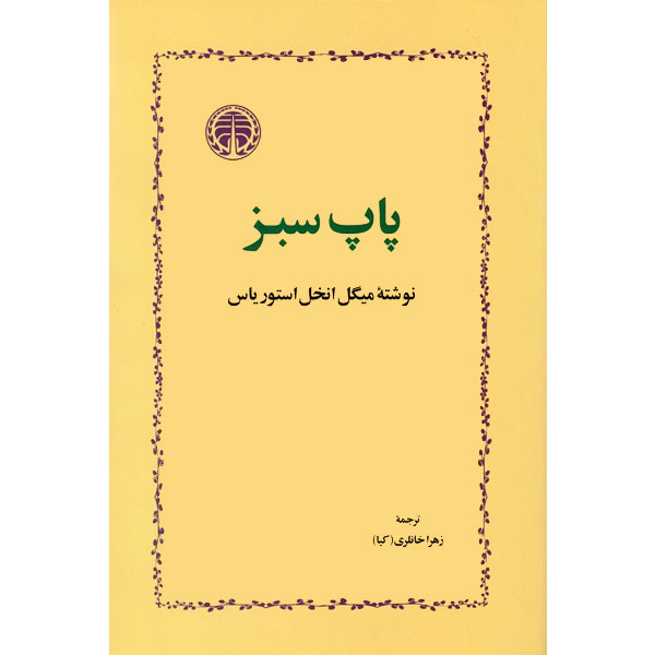 پاپ سبز / استوریاس / خانلری / خوارزمی