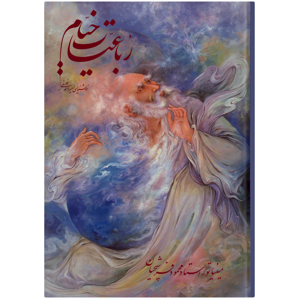 خیام / گویا / فلسفی / فرشچیان / وزیری / باقاب / گلاسه