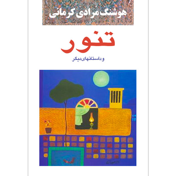 تنور / مرادی‏ کرمانی‏ / مجموعه‏ داستان‏ / نشر معین