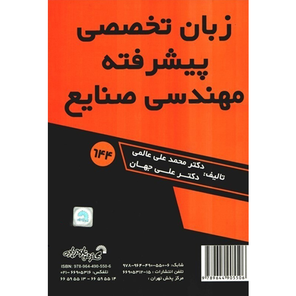 زبان تخصصی پیشرفته مهندسی صنایع / عالمی / گسترش علوم پایه