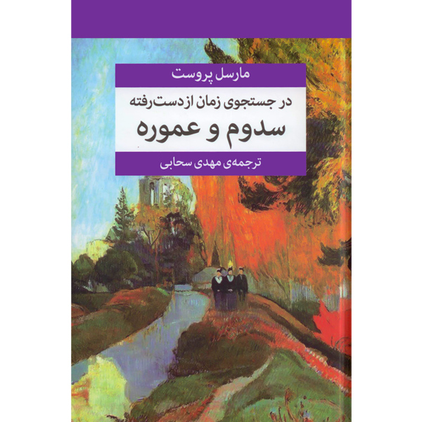 در جستجوی ‏زمان ‏از دست ‏رفته ‏(7ج‏) پروست / زرکوب / مرکز	