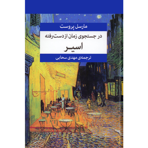 در جستجوی ‏زمان ‏از دست ‏رفته ‏(7ج‏) پروست / زرکوب / مرکز	