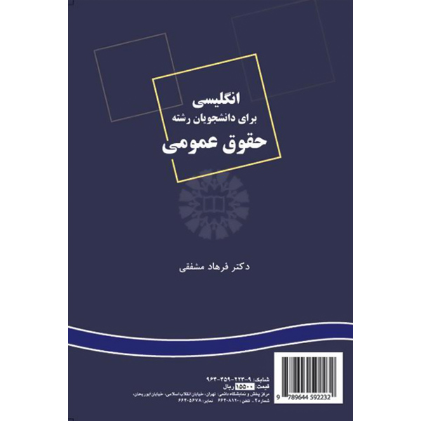 انگ‏ حقوق‏ عمومی‏ PUVLIC LAW / مشفقی / 223