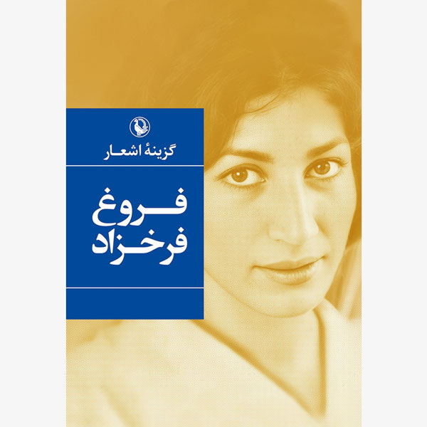 گزینه اشعار فروغ فرخزاد / مروارید / جیبی / شمیز