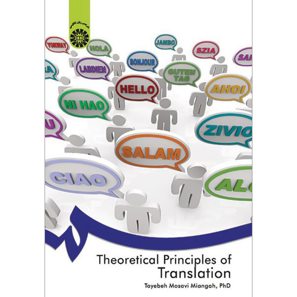  اصول و مبانی نظری ترجمه 