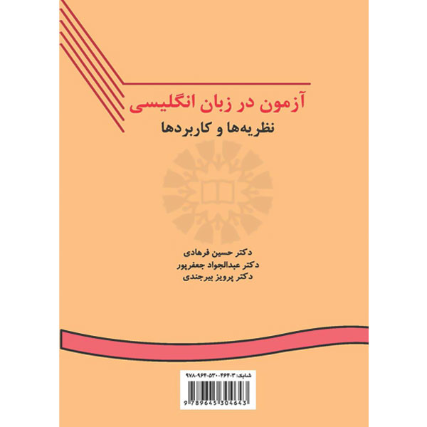 آزمون‏ در زبان‏ انگلیسی‏ نظریه‏ و کاربردها / فرهادی / 111