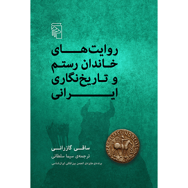 روایت های خاندان رستم و تاریخ نگاری ایرانی/گازرانی/سلطانی/مرکز
