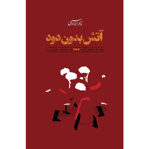 آتش بدون دود (3ج) نادر ابراهیمی / شمیز / رقعی	