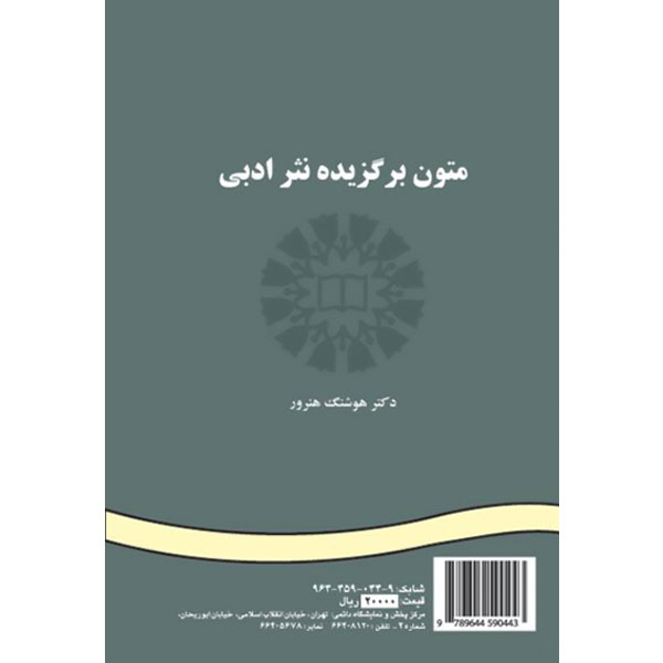 متون برگزیده نثر ادبی / 44 / هنرور / LITERARY PROSE:A SELECTION