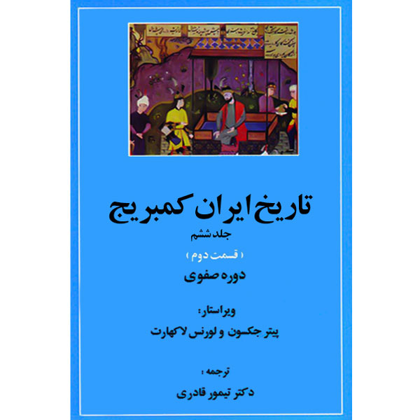 تاریخ ایران کمبریج (ج6) 2جلدی / دوره صفوی / مهتاب / قسمت 2 و 3