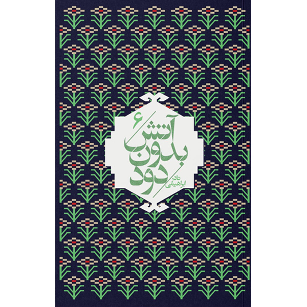 آتش‏ بدون‏ دود (7ج‏) نادر ابراهیمی / امیرکبیر / شمیز / جیبی