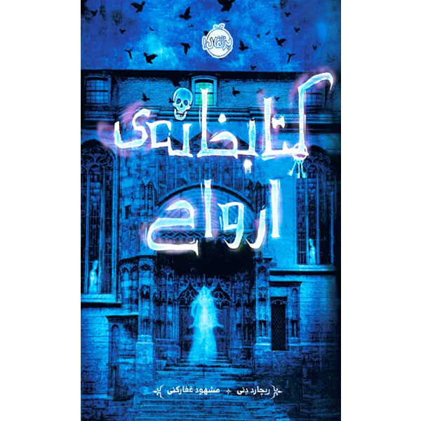 کتابخانه ارواح / دنی / غفار کنی / پرتقال
