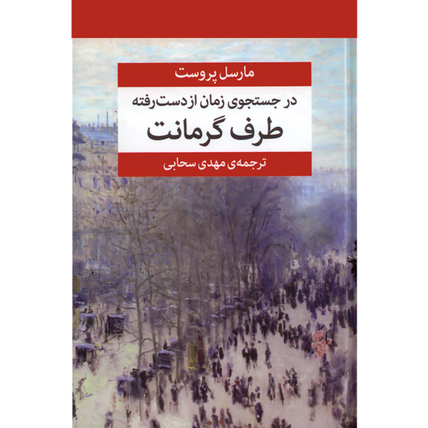 در جستجوی ‏زمان ‏از دست ‏رفته ‏(7ج‏) پروست / زرکوب / مرکز	