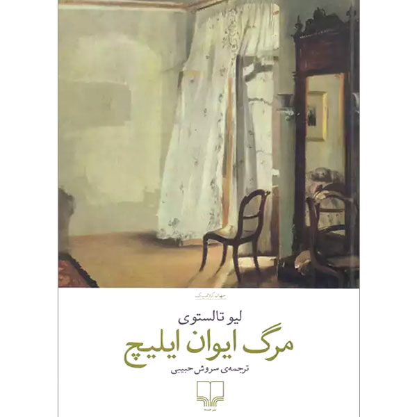 مرگ ایوان ایلیچ / تولستوی / حبیبی / چشمه	