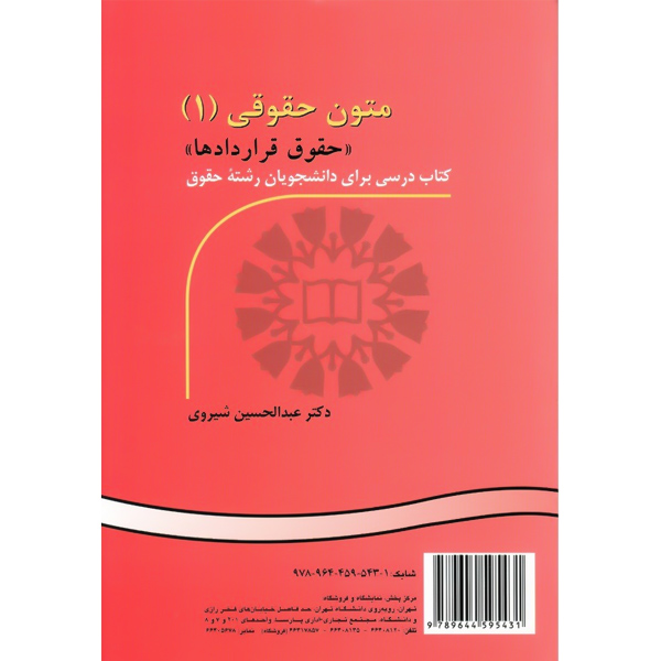 متون‏ حقوقی‏ (1) حقوق قرارداد ها / شیروی‏ / 521 / LEGAL TEXTS 1