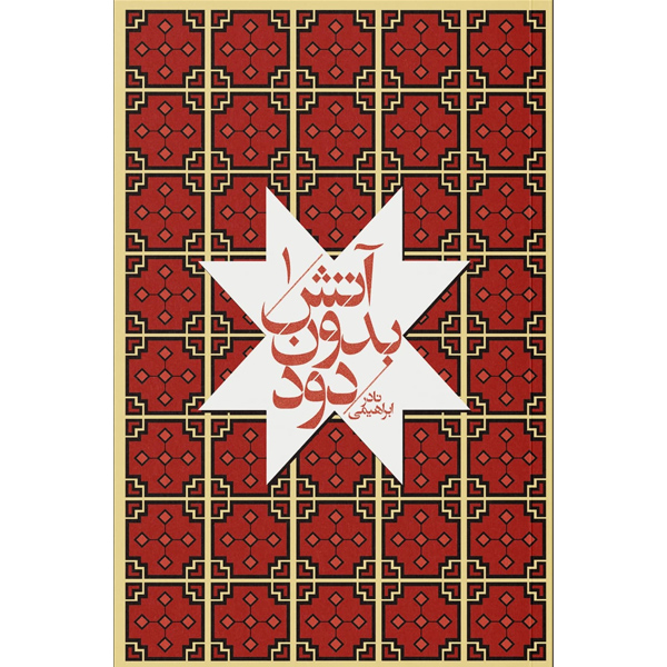 آتش‏ بدون‏ دود (7ج‏) نادر ابراهیمی / امیرکبیر / شمیز / جیبی